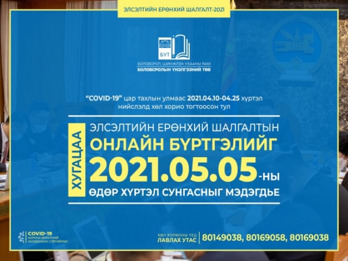 ЭЕШ-ын бүртгэлийн хугацааг сунгажээ